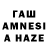 ГАШ AMNESIA HAZE MILINYT